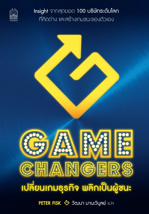 Game Changers เปลี่ยนเกมธุรกิจ พลิกเป็นผู้ชนะ