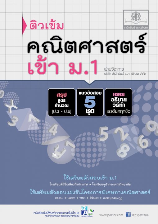 ติวเข้ม คณิตศาสตร์ ป.6 เข้า ม.1