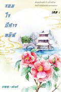 จอมใจปีศาจทมิฬ เล่ม 1 (นิยายจีน) – 柳青青/ หลิวขจี