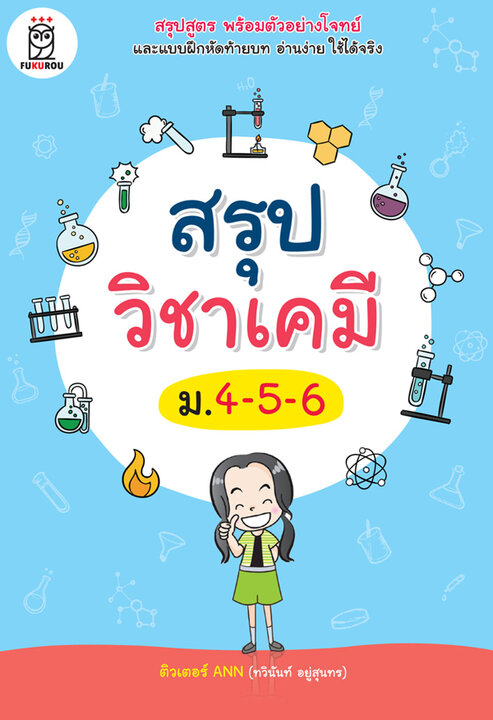 สรุปวิชาเคมี ม.4-5-6