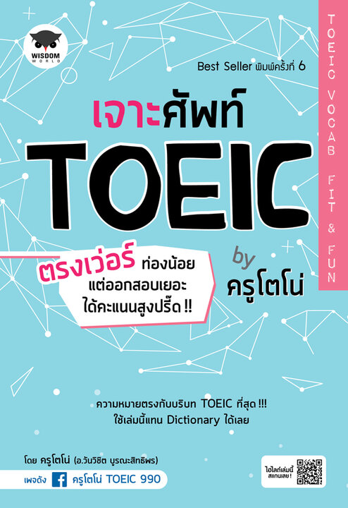 เจาะศัพท์ TOEIC ตรงเว่อร์ ท่องน้อย แต่ออกสอบเยอะ ได้คะแนนสูงปรี๊ด!! by ครูโตโน่ TOEIC Vocab Fit &amp; Fun