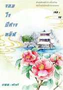 อ่านนิยายจีนโบราณ จอมใจปีศาจทมิฬ เล่ม 2 pdf epub 柳青青 หลิวขจี หลิวชิงชิง
