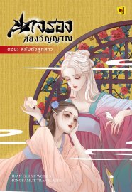 Download นิยายจีน นางรองสองวิญญาณ ตอน สลับตัวลูกสาว pdf epub ฮวนกุยอี่ hongsamut.com