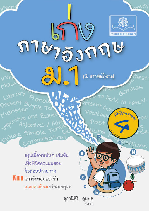 เก่ง ภาษาอังกฤษ ม.1 ปรับปรุงใหม่ หลักสูตร พ.ศ. 2560 โดย พ.ศ.พัฒนา