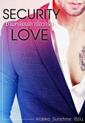 อ่านนิยาย Security Love ยามหล่อบอกต่อว่ารัก pdf epub Hideko_Sunshine ฉัตรฉาย