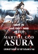 อ่านนิยายจีนโบราณ MARTIAL GOD ASURA เทพสายฟ้าราชาสงคราม เล่ม 35 pdf