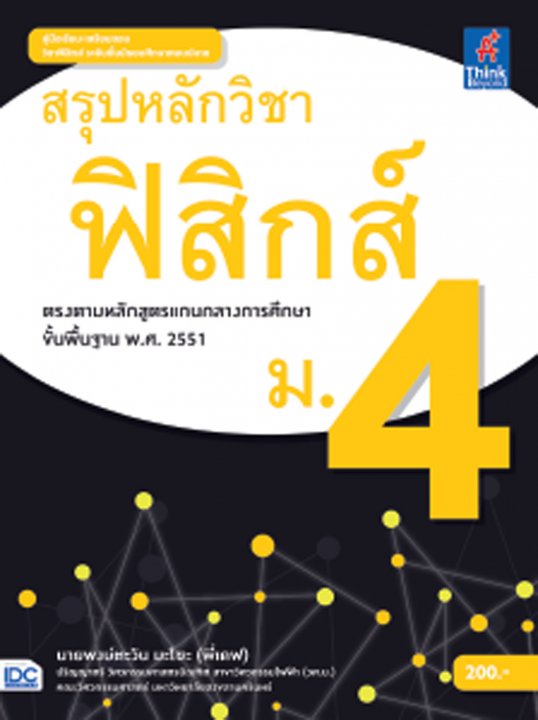 สรุปหลักวิชาฟิสิกส์ ม.4