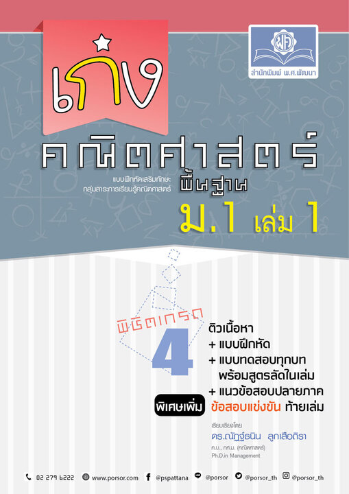 เก่ง คณิตศาสตร์ พื้นฐาน ม.1 เล่ม 1 (หลักสูตรปรับปรุง พ.ศ.2560)