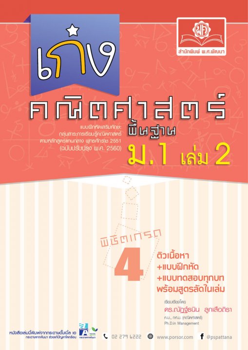 เก่ง คณิตศาสตร์ พื้นฐาน ม.1 เล่ม 2 (หลักสูตรปรับปรุง พ.ศ.2560)