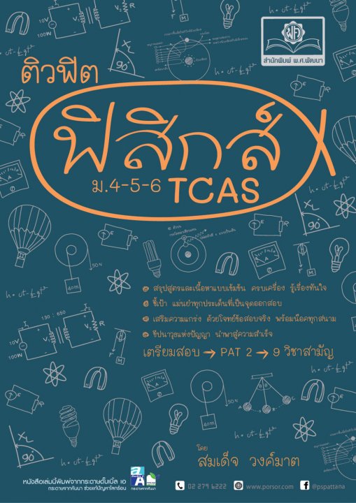 ติวฟิต ฟิสิกส์ ม. 4-5-6 TCAS