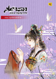 Download นิยายจีน นางรองสองวิญญาณ ตอน ญาติสาวตัวร้าย pdf epub ฮวนกุยอี่ hongsamut.com