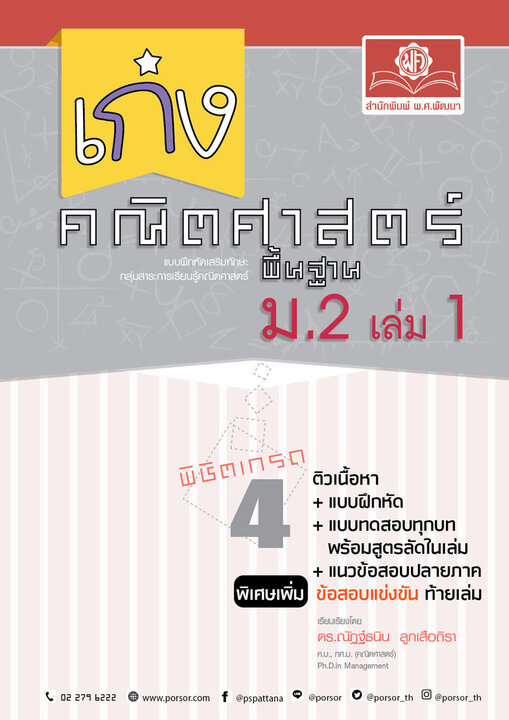 เก่ง คณิตศาสตร์ พื้นฐาน ม.2 เล่ม 1 (หลักสูตรปรับปรุง พ.ศ.2560)