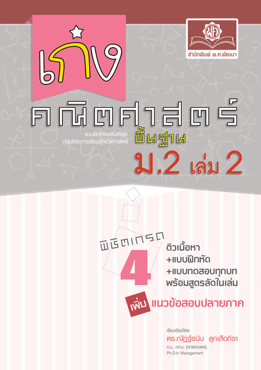 เก่ง คณิตศาสตร์ พื้นฐาน ม.2 เล่ม 2 (หลักสูตรปรับปรุง พ.ศ.2560)