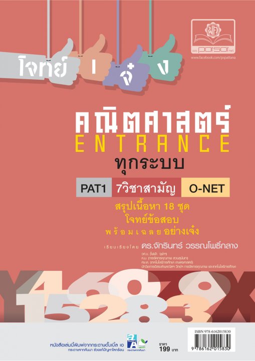 โจทย์เจ๋งคณิตศาสตร์ PAT1  7 วิชาสามัญ  O-Net