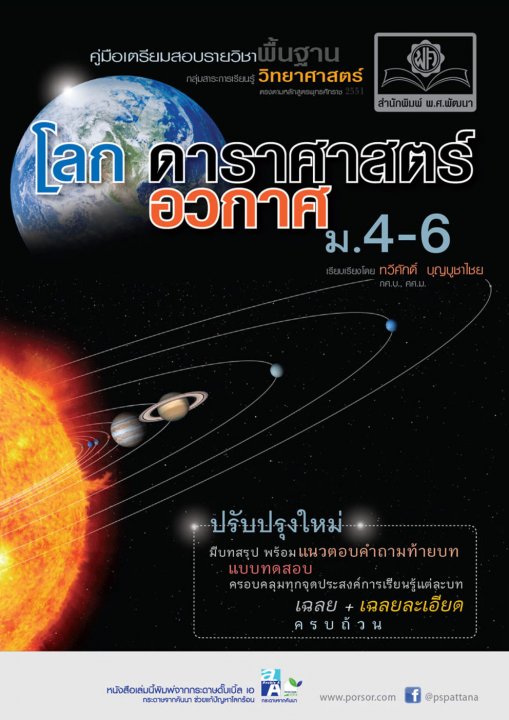 คู่มือเตรียมสอบวิทยาศาสตร์ โลก ดาราศาสตร์ และอวกาศ ม.4-5-6