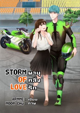 ดาวน์โหลดนิยาย Storm of love พายุคลั่งรัก pdf epub ARMME