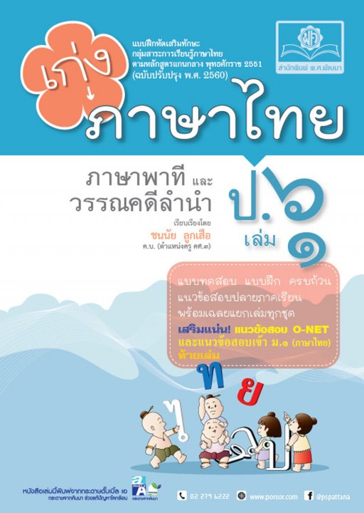 เก่ง ภาษาไทย ป. 6 เล่ม 1 (หลักสูตร พ.ศ.2560)