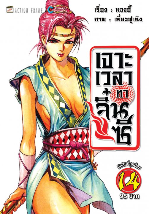 เจาะเวลาหาจิ๋นซี เล่ม 14