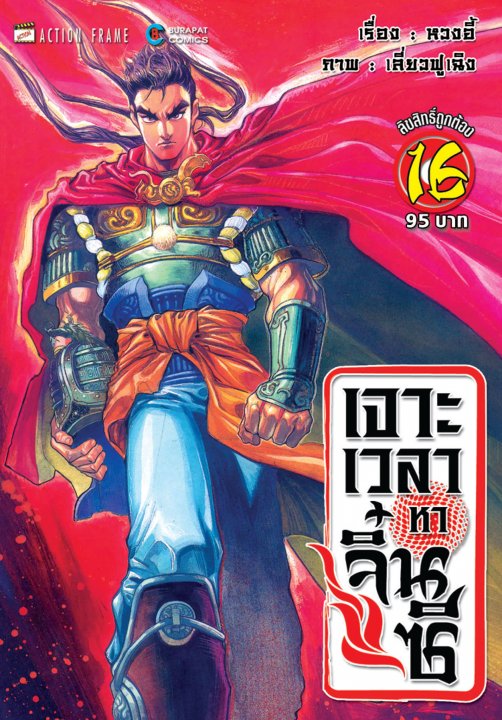 เจาะเวลาหาจิ๋นซี เล่ม 16