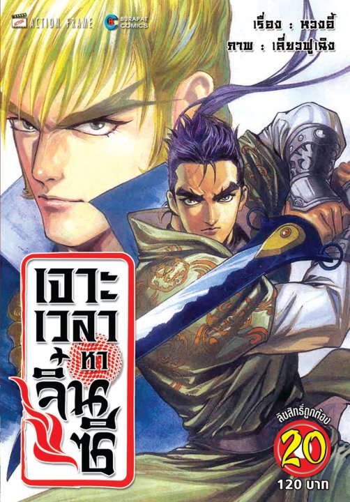 เจาะเวลาหาจิ๋นซี เล่ม 20