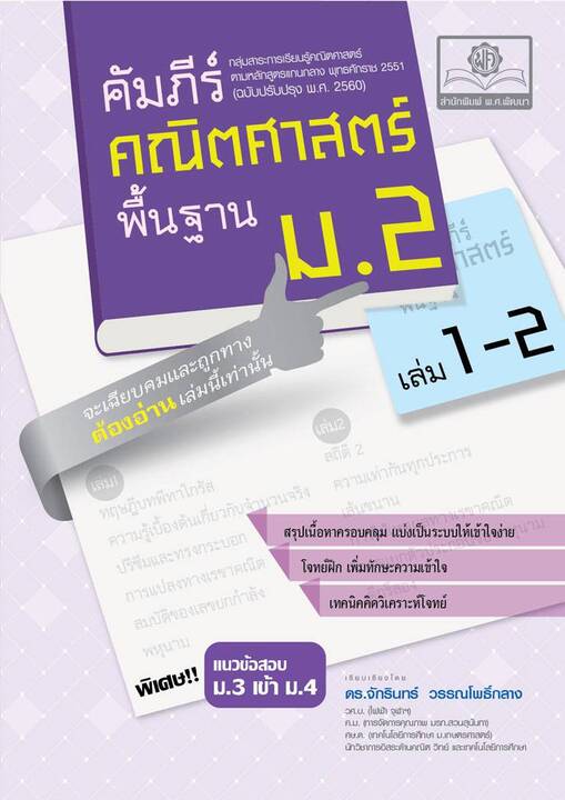 คัมภีร์คณิตศาสตร์ พื้นฐาน ม.2 (หลักสูตรปรับปรุง พ.ศ.2560)