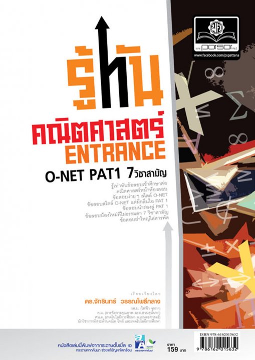 รู้ทันคณิตศาสตร์ O-Net  Pat1  7 วิชาสามัญ