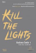 Kill the Lights เล่ม 1-2 (จบ) (Yaoi) – จังนยัง