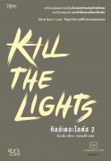 อ่านนิยายวาย นิยายYaoi Kill the Lights เล่ม 2 pdf epub จังนยัง สำนักพิมพ์ Rose