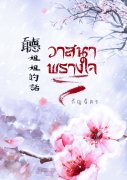วาสนาพรางใจ 聼姐姐的話 (นิยายจีน) – อมริตา / กัญฉัตร / Dea LapiS