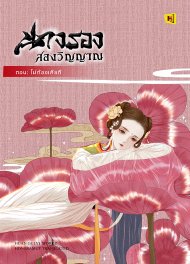 Download นิยายจีน นางรองสองวิญญาณ ตอน ไม่ท้องเสียที pdf epub ฮวนกุยอี่ hongsamut.com