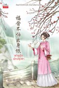 พ่ายรักนักปรุงชา (นิยายจีน) – หนูน้อยฉี : แปล