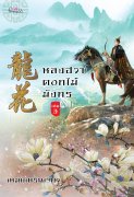 อ่านนิยายจีนโบราณ หลงฮวา ดอกไม้มังกร เล่ม 3 pdf epub เหม่ยเหรินเจียว สถาพรบุ๊คส์