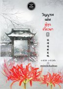 วิญญาณแค้นผู้ถูกเกี้ยวพา เล่ม 1-2 (นิยายจีน) – minikikaboo