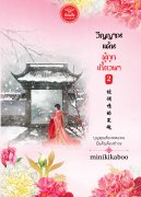 อ่านนิยายจีนโบราณ วิญญาณแค้นผู้ถูกเกี้ยวพา เล่ม 2 pdf epub minikikaboo สำนักพิมพ์ดีต่อใจ
