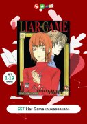 (การ์ตูน) SET Liar Game เกมหลอกคนลวง เล่ม 1-19 (จบ) – Shinobu Kaitani
