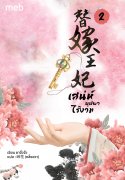 อ่านนิยายจีนโบราณ เสน่ห์บุปผาไร้งาม เล่ม 2 pdf epub ยาจั๋วจั่ว 岭花 (หลิ่งฮวา) ตำหนักไร้ต์รัก ห้องอิงเถา