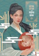นางมารหมื่นพิษ เล่ม 1-3 (จบ) (นิยายจีน) – โลหิตมาร