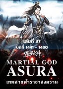 อ่านนิยายจีนโบราณ MARTIAL GOD ASURA เทพสายฟ้าราชาสงคราม เล่ม 37 pdf
