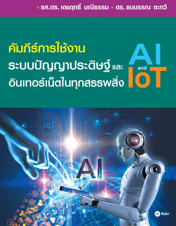 คัมภีร์การใช้งาน ระบบปัญญาประดิษฐ์ (AI) และอินเทอร์เน็ตในทุกสรรพสิ่ง (IoT)