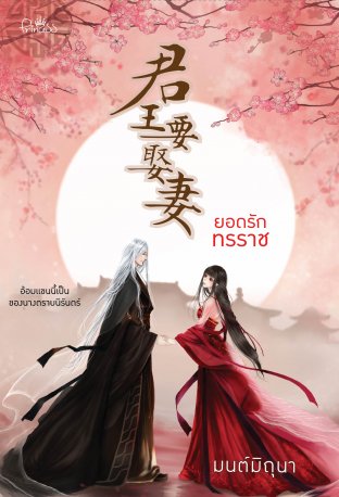 Download นิยายจีน ยอดรักทรราช pdf epub มนต์มิถุนา สถาพรบุ๊คส์