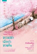 หวานนักเมื่อรักหวนคืน (The Love Equations / The Sweet Love Story) (นิยายจีน) – จ้าวเฉียนเฉียน