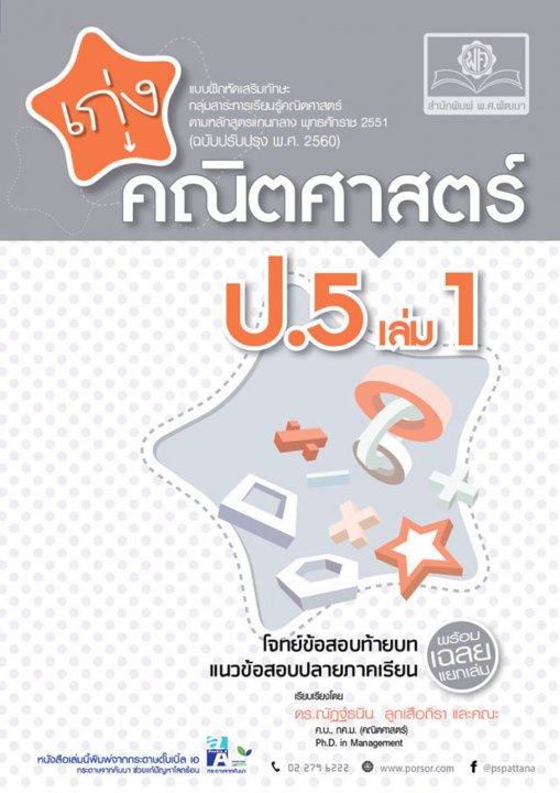 เก่ง คณิตศาสตร์ ป.5 เล่ม 1 (หลักสูตรปรับปรุง พ.ศ.2560)