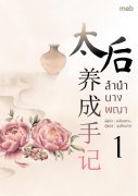 ลำนำนางพญา เล่ม 1-3 (นิยายจีน) – เหลียงซาน / จูนซ้อนกล แปล