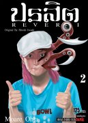 ดาวน์โหลดการ์ตูน มังงะ manga ปรสิต REVERSI เล่ม 2 pdf