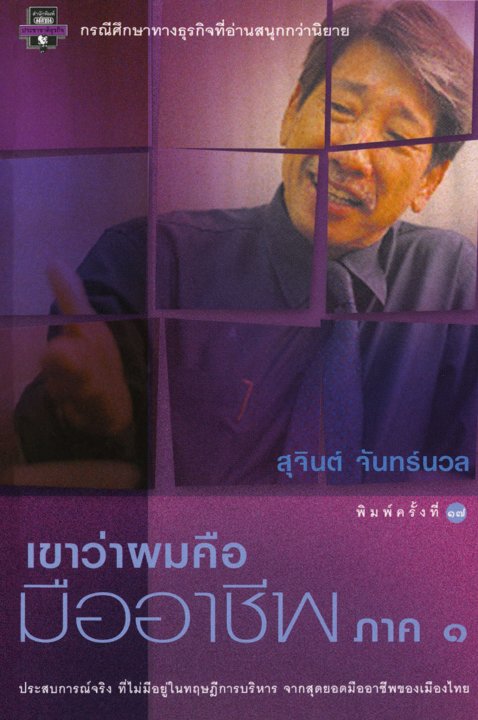 เขาว่าผมคือมืออาชีพ