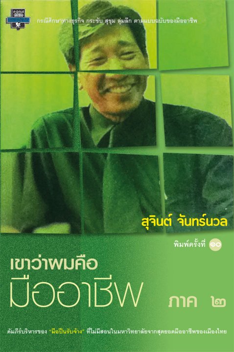 เขาว่าผมคือมืออาชีพ ภาค ๒