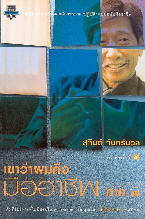 เขาว่าผมคือมืออาชีพ ภาค ๓