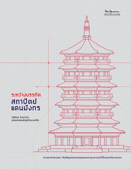 ระหว่างบรรทัด สถาปัตย์แดนมังกร