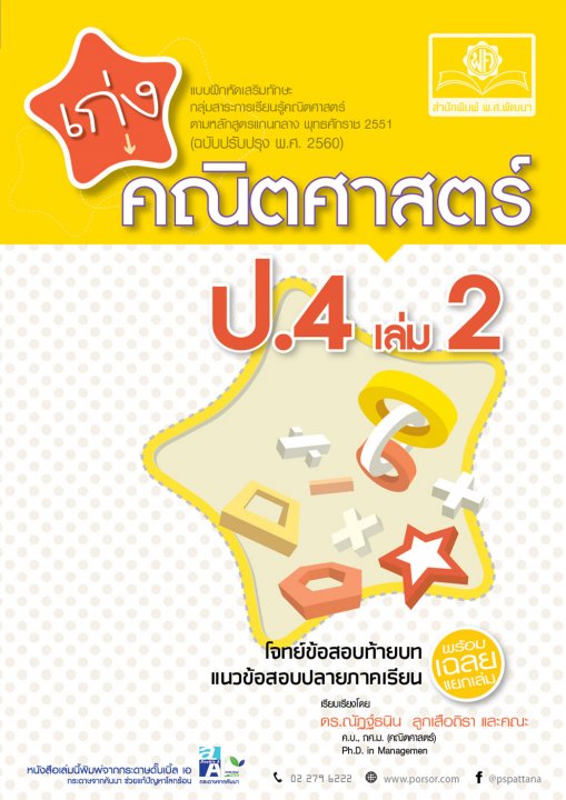 เก่ง คณิตศาสตร์ ป.4 เล่ม 2 (หลักสูตรปรับปรุง 2560)