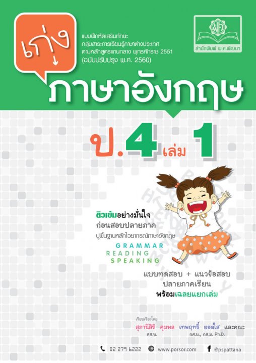 เก่ง ภาษาอังกฤษ ป.4 เล่ม 1